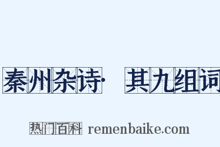 秦州杂诗·其九组词是什么意思的图片